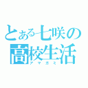 とある七咲の高校生活（アマガミ）