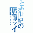 とある世紀の仮面ライダー（インデックス）