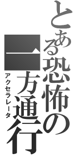 とある恐怖の一方通行（アクセラレータ）