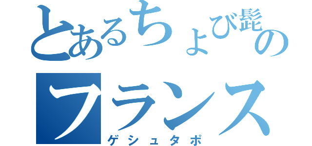 とあるちょび髭のフランス侵攻（ゲシュタポ）