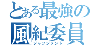 とある最強の風紀委員（ジャッジメント）