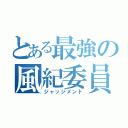 とある最強の風紀委員（ジャッジメント）