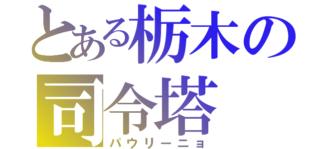 とある栃木の司令塔（パウリーニョ）