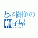 とある闘争の帽子屋（マッドハッター）