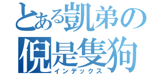 とある凱弟の倪是隻狗（インデックス）