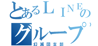 とあるＬＩＮＥのグループ（幻滅団支部）