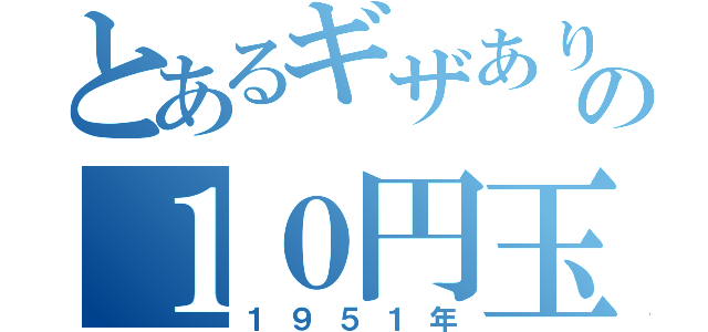 とあるギザありの１０円玉（１９５１年）