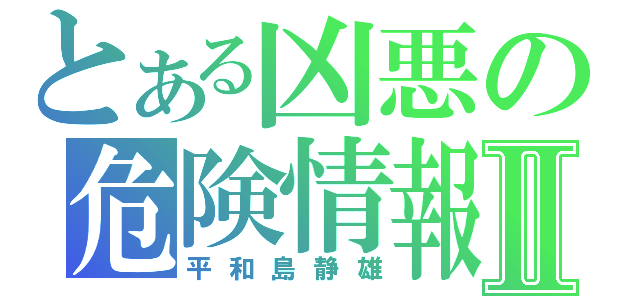 とある凶悪の危険情報Ⅱ（平和島静雄）