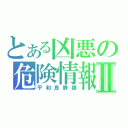 とある凶悪の危険情報Ⅱ（平和島静雄）