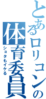 とあるロリコンの体育委員Ⅱ（ショタもイケる）