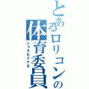 とあるロリコンの体育委員Ⅱ（ショタもイケる）