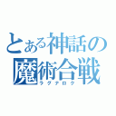 とある神話の魔術合戦（ラグナロク）