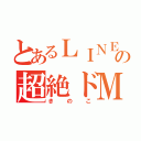 とあるＬＩＮＥの超絶ドＭ（きのこ）