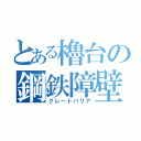 とある櫓台の鋼鉄障壁（グレートバリア）