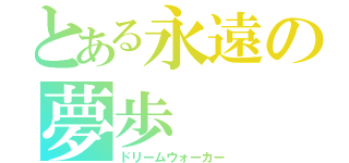 とある永遠の夢歩（ドリームウォーカー）