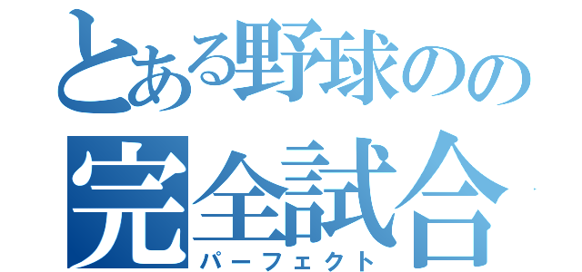 とある野球のの完全試合（パーフェクト）