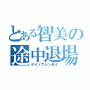 とある智美の途中退場（ゲイノウジンセイ）