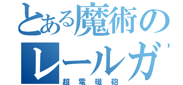 とある魔術のレールガン（超電磁砲）