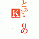 とあるђｑのＫ（ϼڲ）