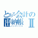 とある会計の出納帳Ⅱ（インデックス）