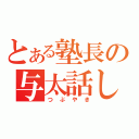 とある塾長の与太話し（つぶやき）