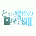 とある魔術の玫瑰學園Ⅱ（イｈｔｔｐ：／／ｔｏ－ａ．ｒｕ／ｒＱ９ＪＭ８ンデックス）