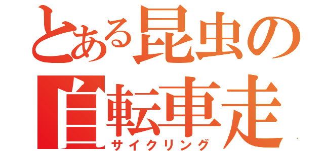 とある昆虫の自転車走（サイクリング）