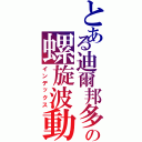 とある迪爾邦多の螺旋波動（インデックス）