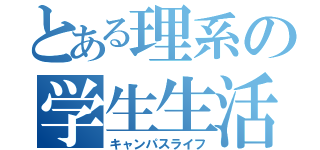 とある理系の学生生活（キャンパスライフ）