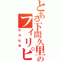 とある下間久里のフィリピン（谷内弘明）