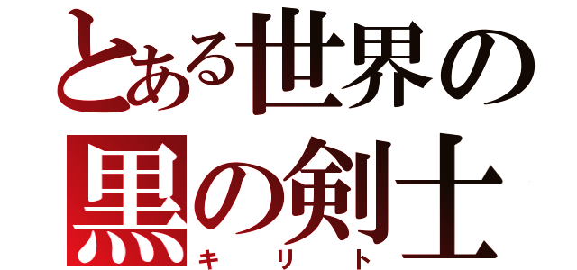 とある世界の黒の剣士（キリト）