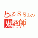 とあるＳＳＬの鬼教師（土方歳三）