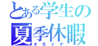 とある学生の夏季休暇（オモイデ）