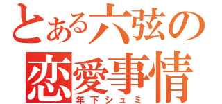 とある六弦の恋愛事情（年下シュミ）