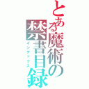 とある魔術の禁書目録（インデックス）