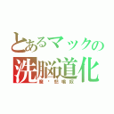 とあるマックの洗脳道化師（魔雩怒鳴奴）