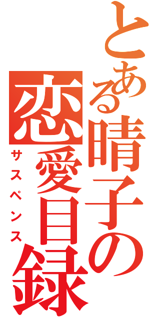 とある晴子の恋愛目録（サスペンス）