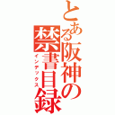 とある阪神の禁書目録（インデックス）