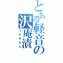 とある軽音の沢庵漬（つむぎさん）