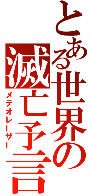 とある世界の滅亡予言（メテオレーザー）