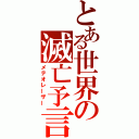 とある世界の滅亡予言（メテオレーザー）