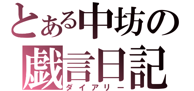 とある中坊の戯言日記（ダイアリー）