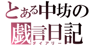 とある中坊の戯言日記（ダイアリー）