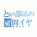 とある部活の顧問イヤ（退部安定）