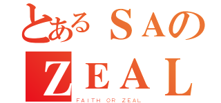 とあるＳＡのＺＥＡＬ（ＦＡＩＴＨ ＯＲ ＺＥＡＬ）