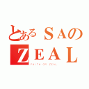 とあるＳＡのＺＥＡＬ（ＦＡＩＴＨ ＯＲ ＺＥＡＬ）