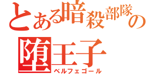 とある暗殺部隊の堕王子（ベルフェゴール）