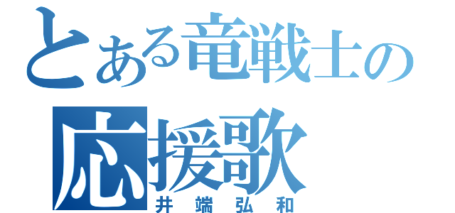 とある竜戦士の応援歌（井端弘和）