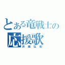 とある竜戦士の応援歌（井端弘和）