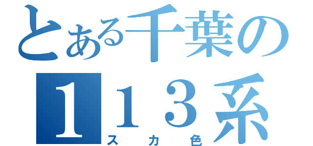 とある千葉の１１３系（スカ色）